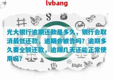 光大逾期还款全额还款时间及相关问题解答：了解逾期后如何避免更大损失