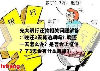 光大逾期还款全额还款时间及相关问题解答：了解逾期后如何避免更大损失