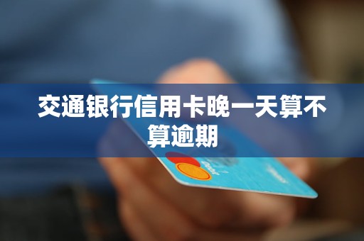 信用卡提前一天再提出来算逾期吗？怎么办？