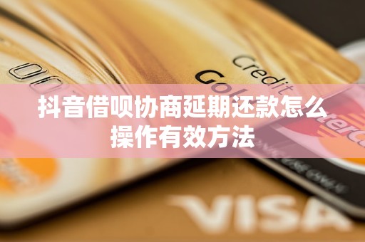 抖音逾期款项处理策略：解决财务困扰的实用指南