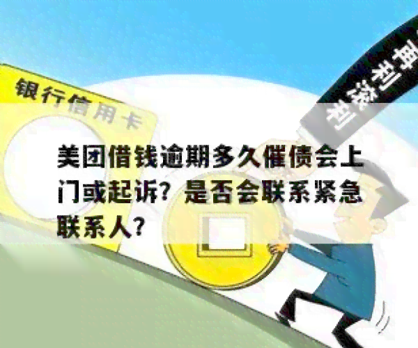 美团逾期还款：逾期天数、联系紧急联系人及后续处理方式全面解析