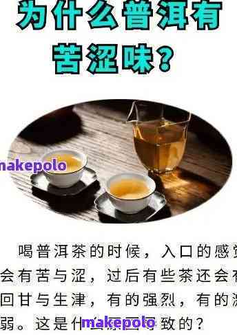 普洱茶有点涩是为什么：探究普洱茶涩味的原因