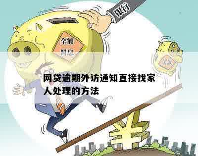 网贷逾期说要到公司外访怎么办？应对措与解决方法