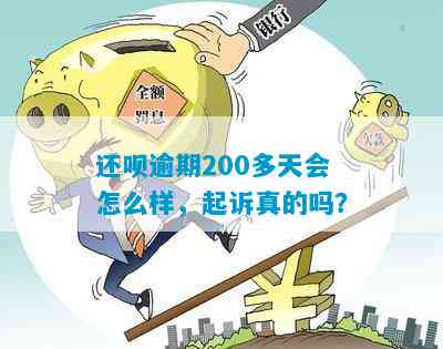 还钱逾期200多天会怎么样