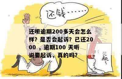 还钱逾期200多天会怎么样