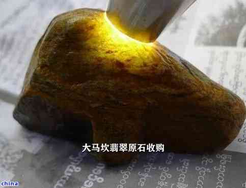 大马坎翡翠档次高吗？大马坎翡翠原石价值如何？是翡翠吗？