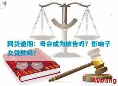 新网贷逾期是否会对母的贷款产生影响？如何避免这种情况发生？