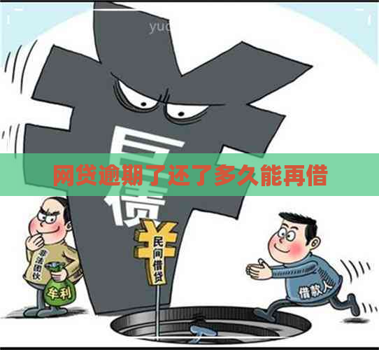 '网贷逾期后多久能再借：探讨逾期后的贷款机会'