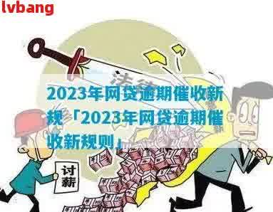 2023年新政策：全面减免网贷逾期，用户疑问解答一网打尽！