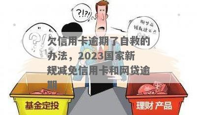 2023年新政策：全面减免网贷逾期，用户疑问解答一网打尽！