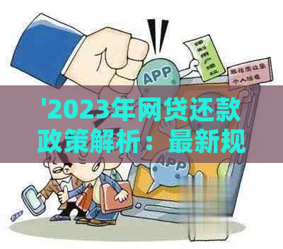 2023年新政策：全面减免网贷逾期，用户疑问解答一网打尽！