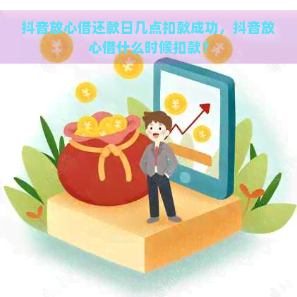 抖音放心借还款日是最后期限吗