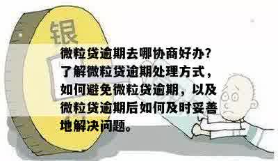 微粒贷逾期处理全攻略：如何避免、应对与解决逾期问题，让您的贷款恢复畅通