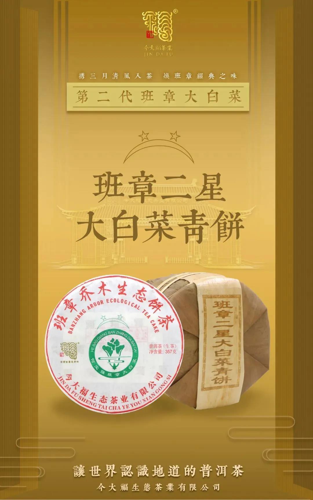 金大福大白菜2020年班章特制精品：今大福第二代班章大白菜，珍藏青沱。