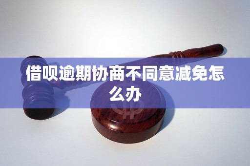 为什么借呗逾期协商不下来？怎么办？