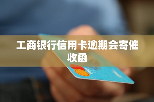 为什么工商银行信用卡逾期不打电话？