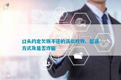 口头还款协议的效力：法律保障与实际操作探讨