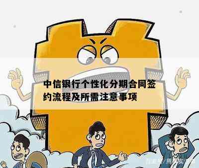 中信个性化分期服务协议详细说明及相关操作指南