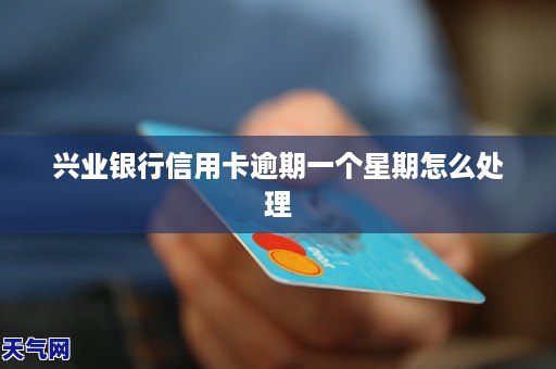 兴业信用卡逾期10天全方位解决指南：处理策略、后果分析与应对方法