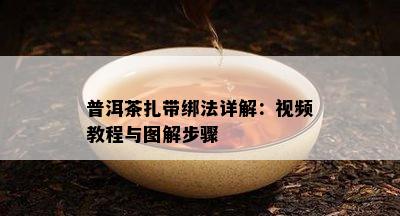 普洱茶扎筒慢动作：扎带绑法与筒装置