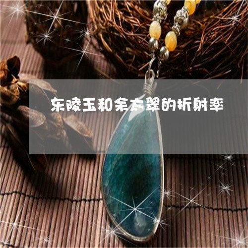 佘太翠与东陵玉相似度极高：难以分辨的两种翡翠品种