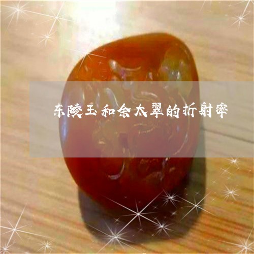 佘太翠和东陵玉