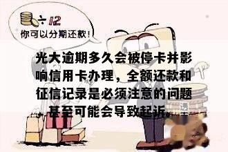 光大信用卡被停卡，没有逾期记录的处理办法和影响分析