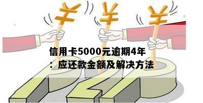 信用卡逾期3年仍未还款5000元：如何解决还款问题和信用损失？