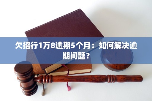 信用卡逾期5年，如何解决5000元的问题？