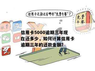 信用卡欠5000逾期三年了要还多少