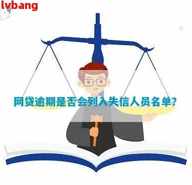 网贷逾期10天算严重吗！如何处理？逾期多久会被列入失信人名单？