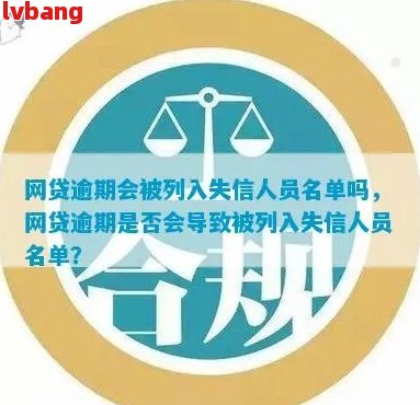 网贷逾期10天算严重吗！如何处理？逾期多久会被列入失信人名单？