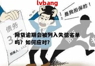 网贷逾期10天算严重吗！如何处理？逾期多久会被列入失信人名单？