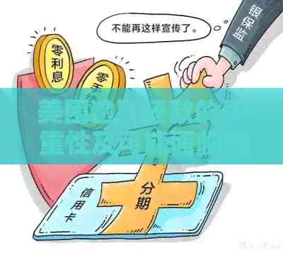 美团分期逾期四天后的全面影响与应对策略：用户必看