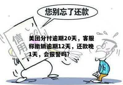 美团分期逾期12天客服说要撤销是真的吗？安全可靠吗？