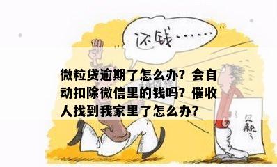 微粒贷逾期半年是否会立即扣除？如何解决这个问题？