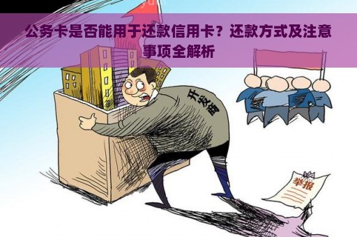 信用卡公务卡还款怎么还：最全攻略