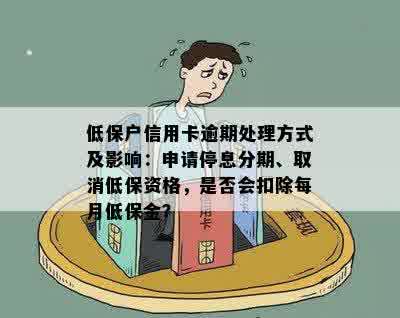 低保户信用卡逾期：申请停息分期、向民政局申请、协商减免及被起诉的可能性