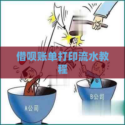 打印借呗帐单的完整操作步骤