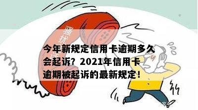 今年新规定信用卡逾期多久会起诉：逾期后的法律后果及处理建议