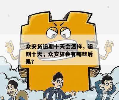 众安贷逾期十天后续处理：利息累积与影响全解析