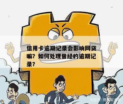 3年前网贷逾期记录是否会影响办理信用卡？如何解决这个问题？