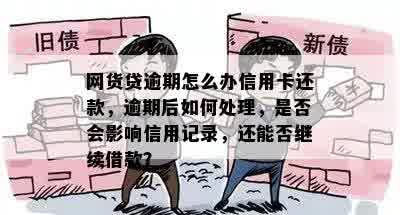 3年前网贷逾期记录是否会影响办理信用卡？如何解决这个问题？