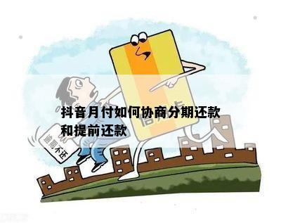 抖音分付提前还款全攻略：如何避免罚息与手续费