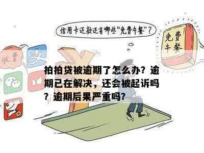 逾期四五年未还款，会不会被起诉？如何解决逾期还款问题？