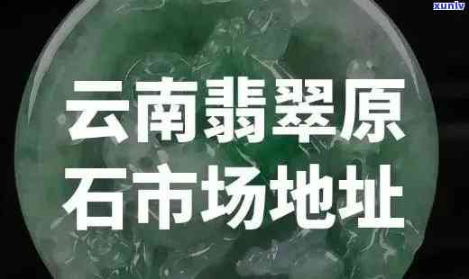 云南翡翠产地全方位解析：从产地到品质，了解云南翡翠的一切