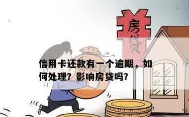 信用贷款逾期对房贷的影响：如何避免跨月逾期的后果？