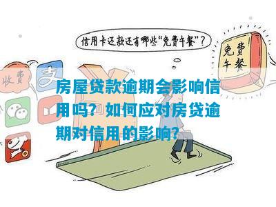 信用贷款逾期对房贷的影响：如何避免跨月逾期的后果？