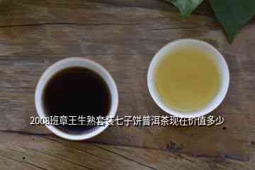 班章王普洱生茶价格：品质与价值的完美结合 - 2008年熟茶饼价