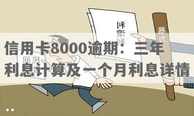 信用卡逾期一个月8000元利息计算方法详解：全面解决用户相关搜索问题